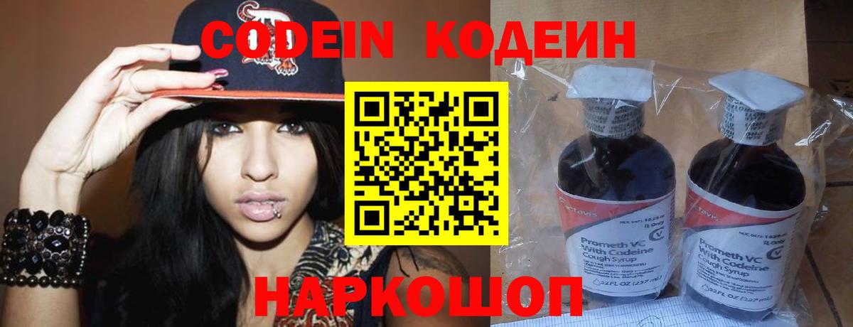 Кодеин напиток Lean (лин)  Кодеин Purple Drank  Вход с VPN  Ярославль 